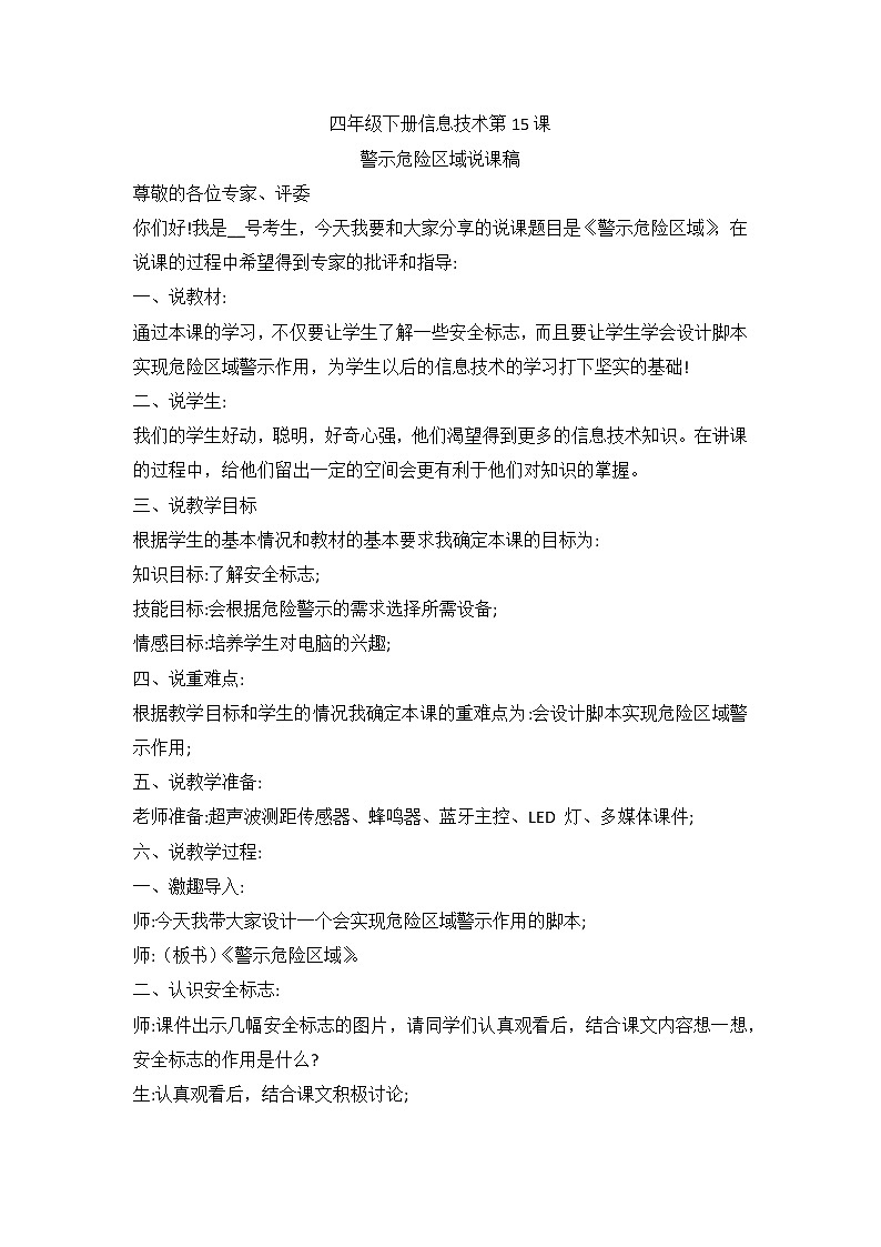 河南大学版（2020版）信息技术四下 第15课 警示危险区域 说课稿第1页