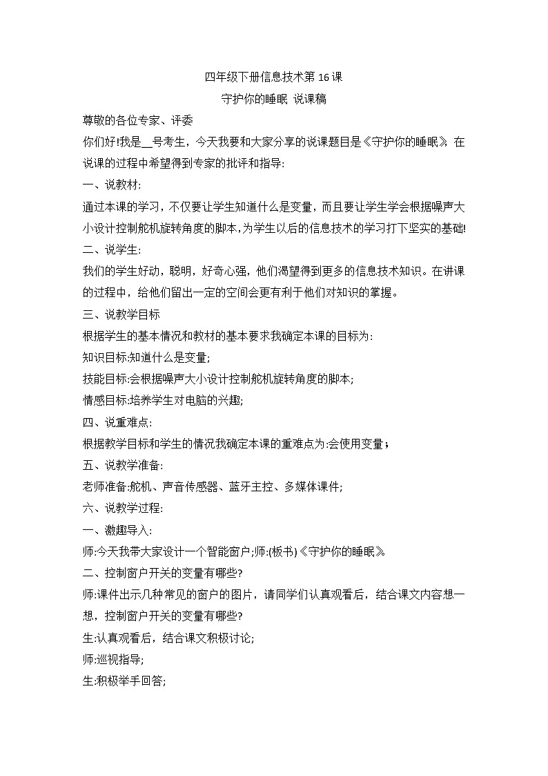 河南大学版（2020版）信息技术四下 第16课 守护你的睡眠 说课稿第1页