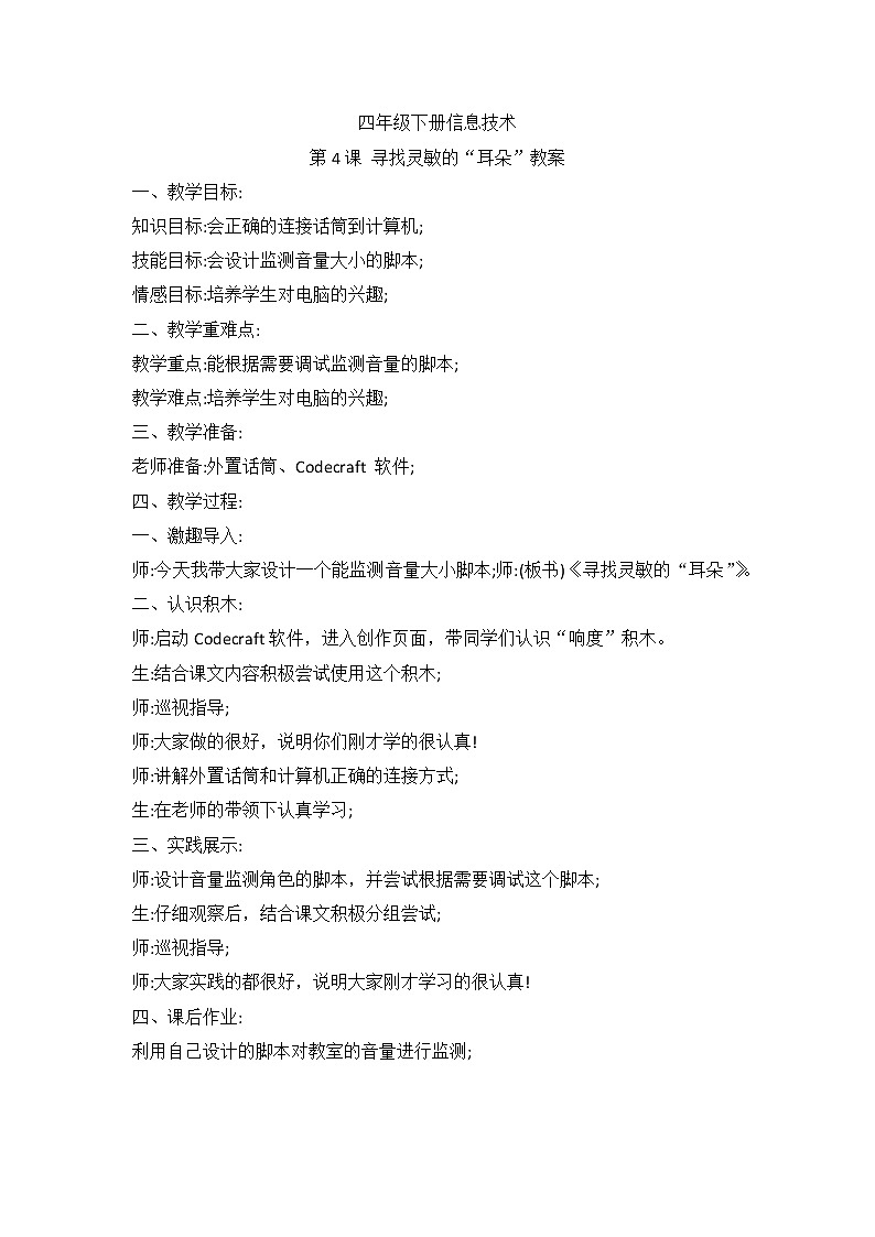 河南大学版（2020版）信息技术四下 第4课 寻找灵敏的“耳朵” 教案01