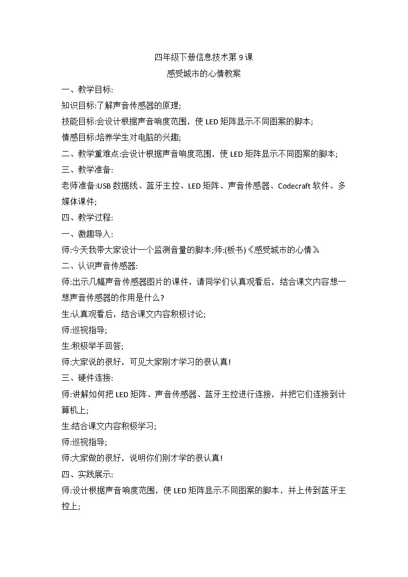 河南大学版（2020版）信息技术四下 第9课 感受城市的心情 教案01