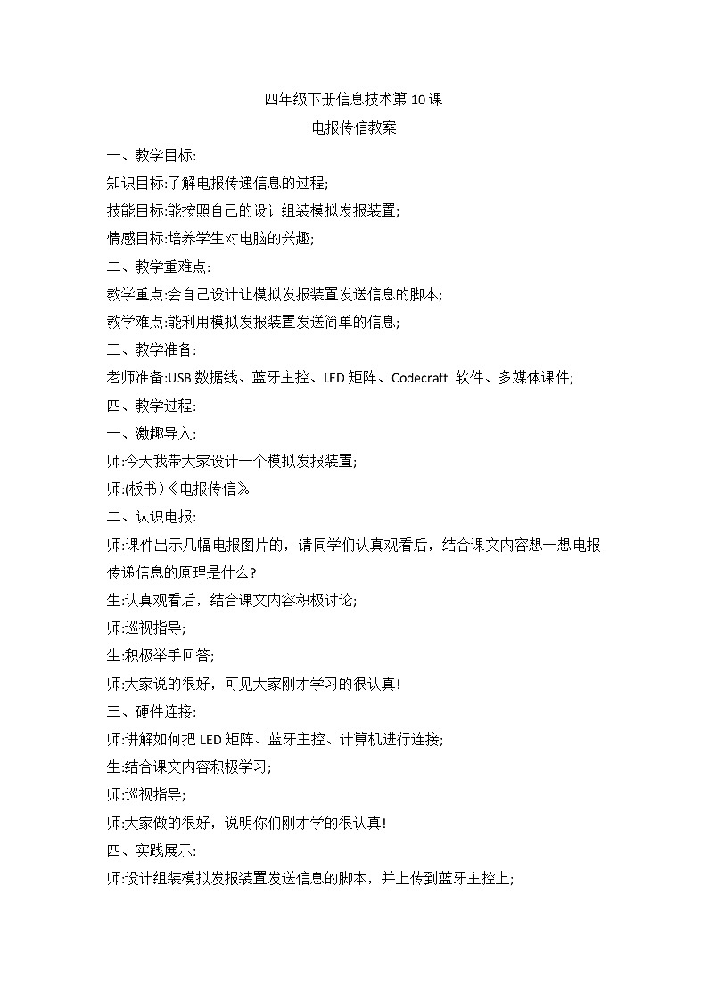 河南大学版（2020版）信息技术四下 第10课 电报传信 教案01