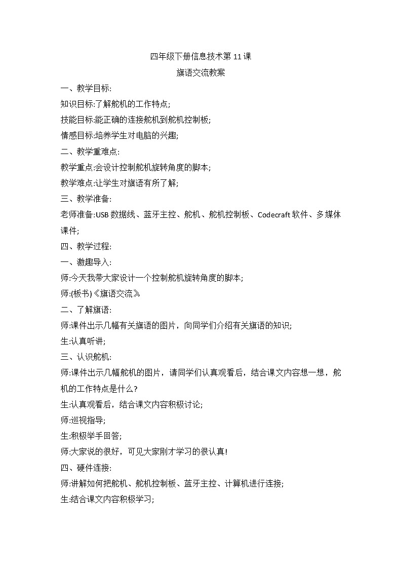 河南大学版（2020版）信息技术四下 第11课 旗语交流 教案第1页