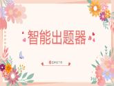 新川教版信息技术3.2《智能出题器》课件PPT+教案