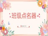 新川教版信息技术3.3《班级点名器》课件PPT+教案