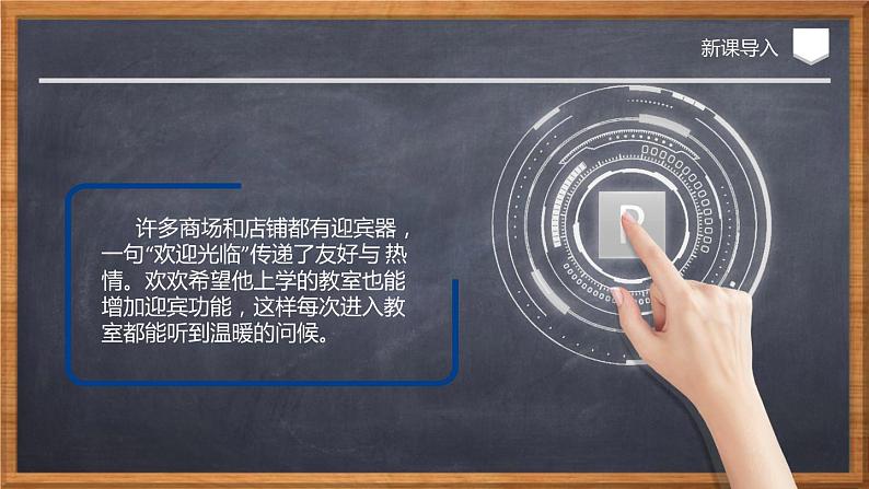 新川教版信息技术3.1《智能迎宾器》课件PPT+教案03