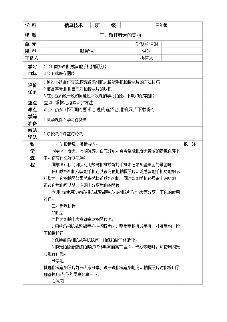 新河南大学版三年级下册信息技术 第3课 留住春天的美丽 教案01