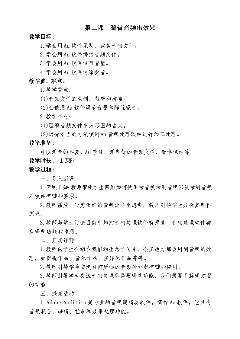 闽教版四年级下册信息技术 第2课 编辑音频出效果 教案01