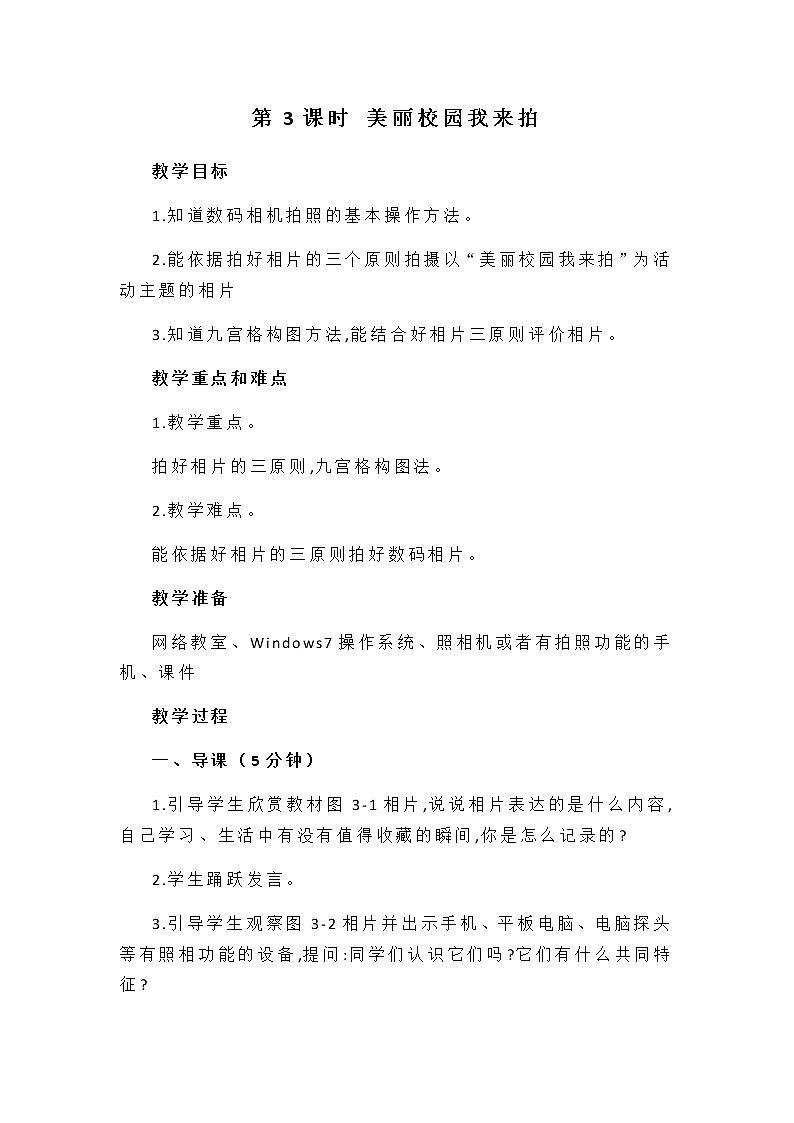 闽教版四年级下册信息技术 第3课 美丽校园我来拍 教案01