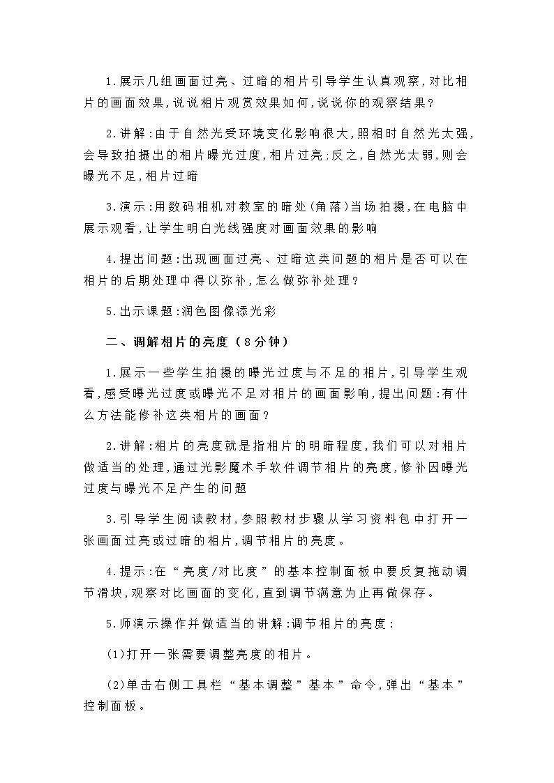 闽教版四年级下册信息技术 第6课 润色图像添光彩 教案第2页