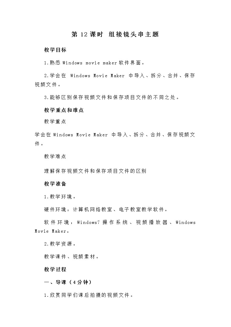 闽教版四年级下册信息技术 第8课 组接镜头串主题 教案第1页