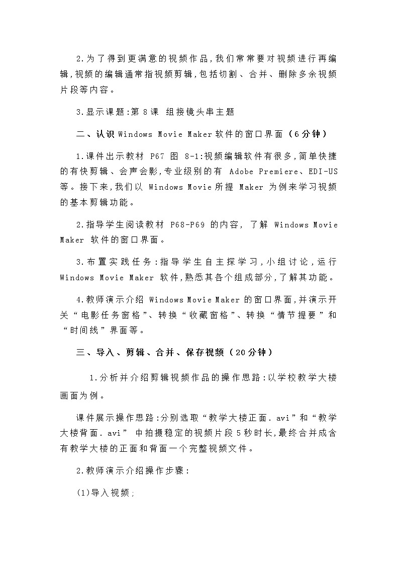 闽教版四年级下册信息技术 第8课 组接镜头串主题 教案第2页