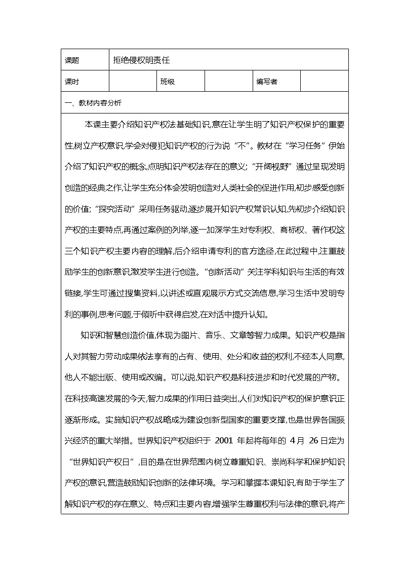 闽教版四年级下册信息技术 第9课 拒绝侵权明责任 教案01