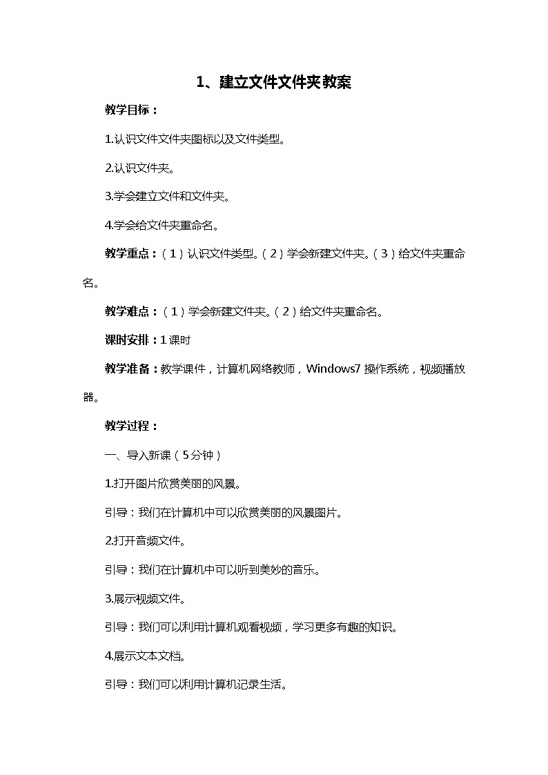 新闽教版信息技术三下 1. 建立文件文件夹 教案01