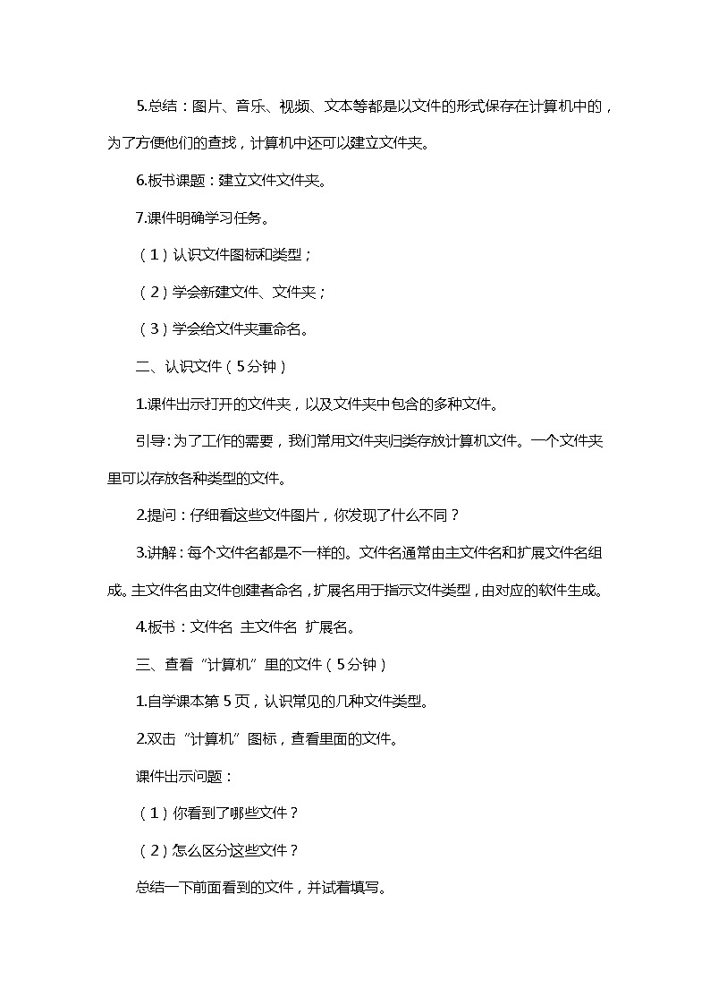 新闽教版信息技术三下 1. 建立文件文件夹 教案02