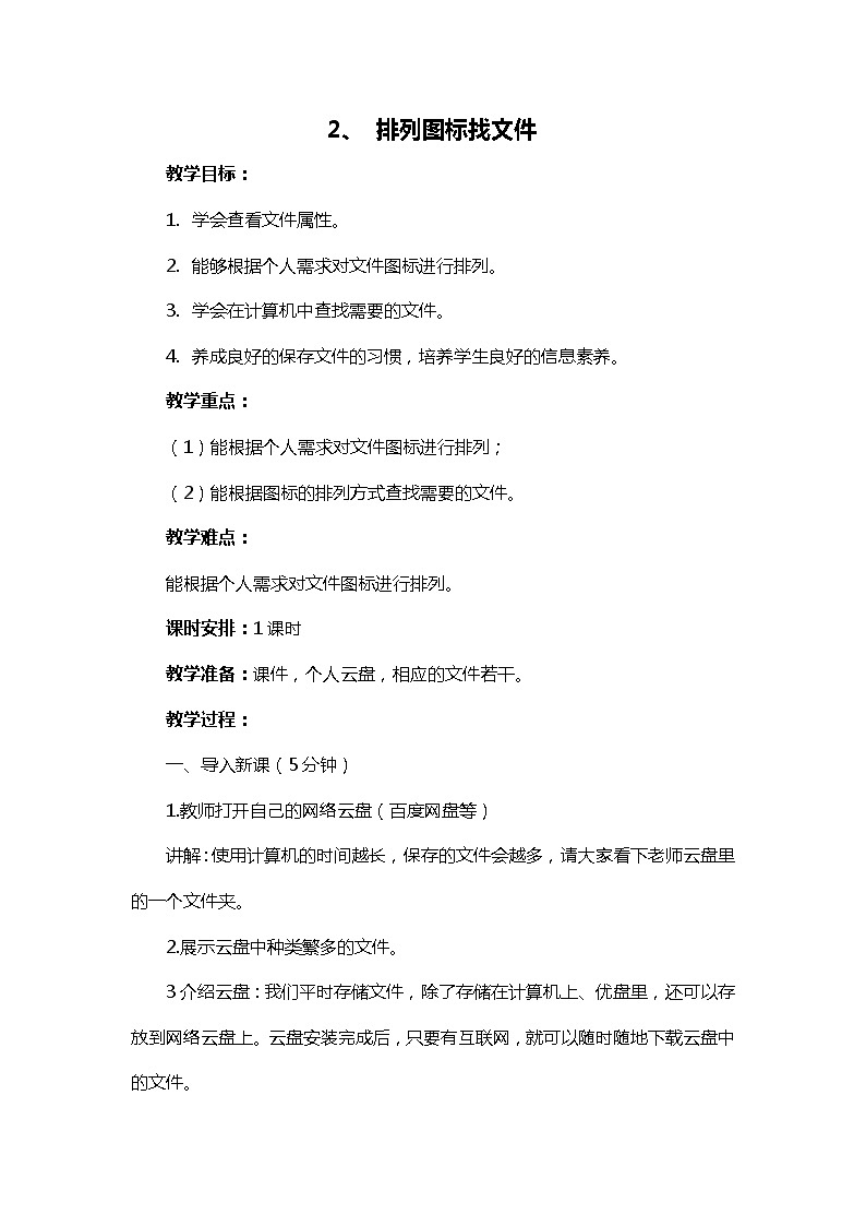 新闽教版信息技术三下 2. 排列图标找文件 教案01