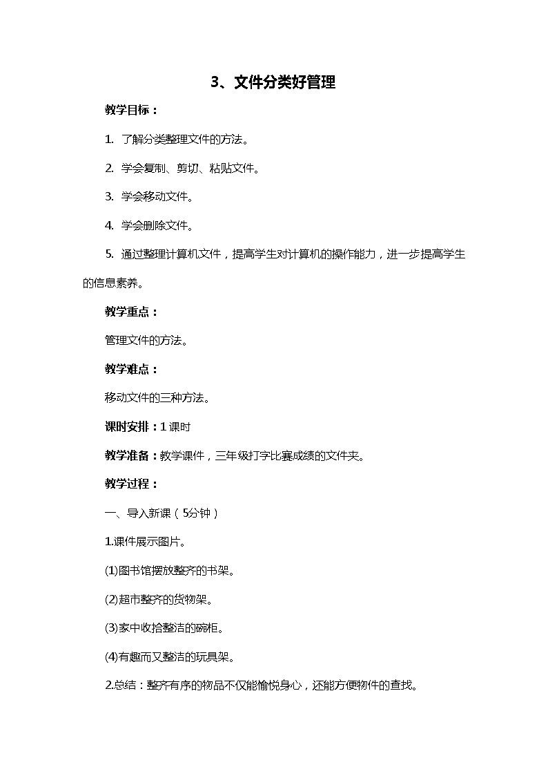 新闽教版信息技术三下 3. 文件分类好管理 教案第1页