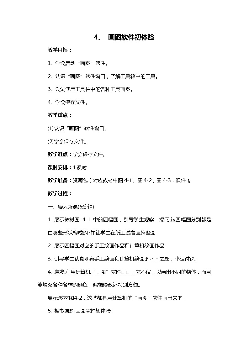 新闽教版信息技术三下 4. 画图软件初体验 教案01