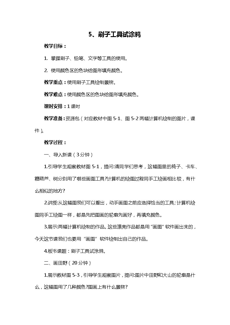 新闽教版信息技术三下 5. 刷子工具试涂鸦 教案01