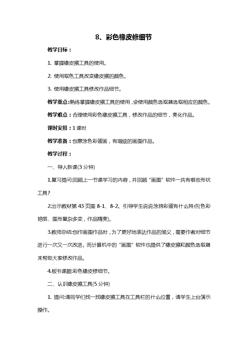 新闽教版信息技术三下 8. 彩色橡皮修细节 教案01
