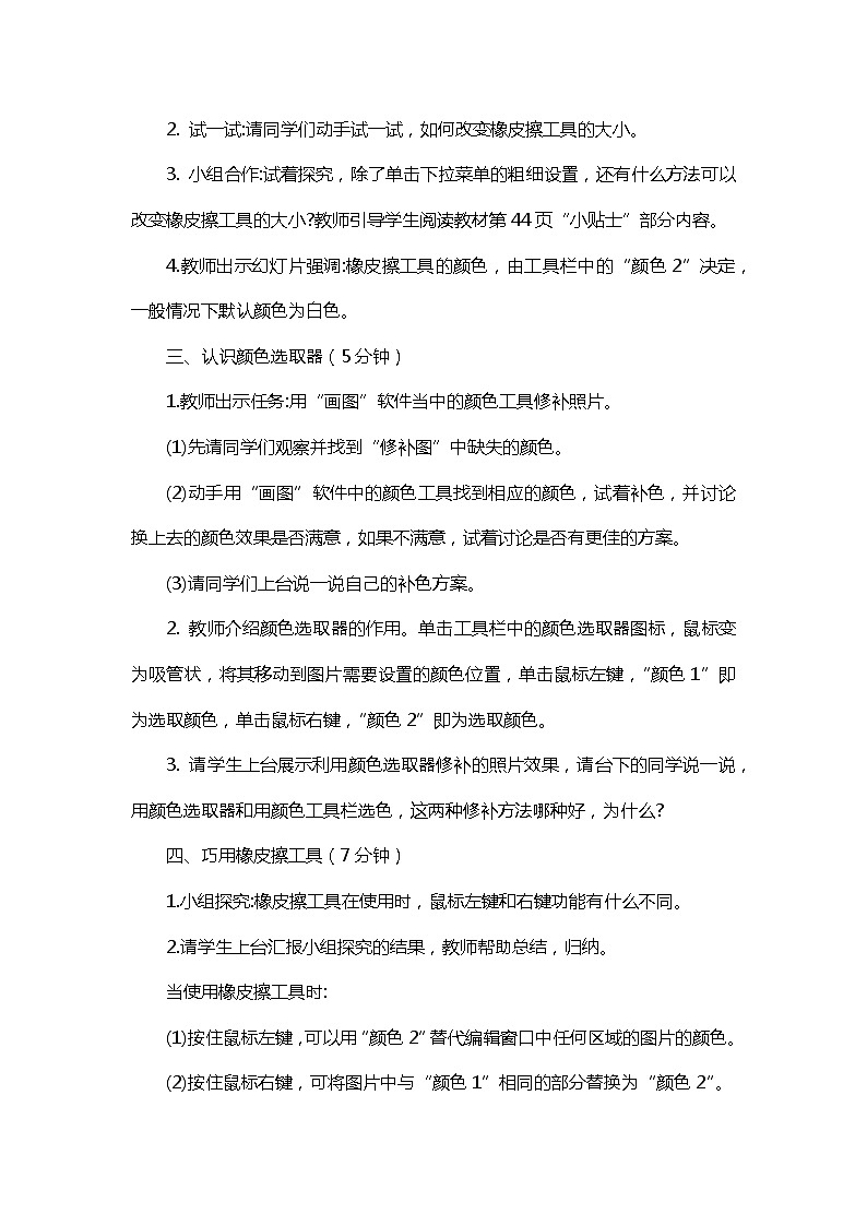 新闽教版信息技术三下 8. 彩色橡皮修细节 教案02