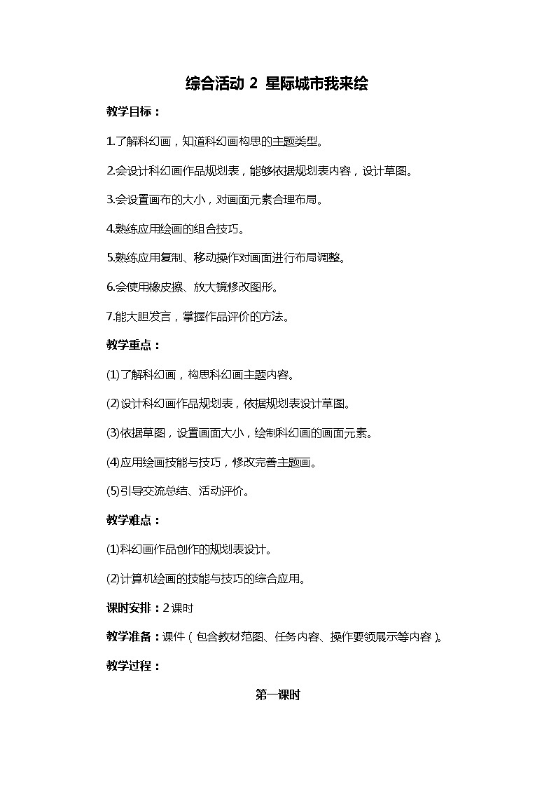 新闽教版信息技术三下 综合活动2 星际城市我来绘 教案（共2课时）第1页