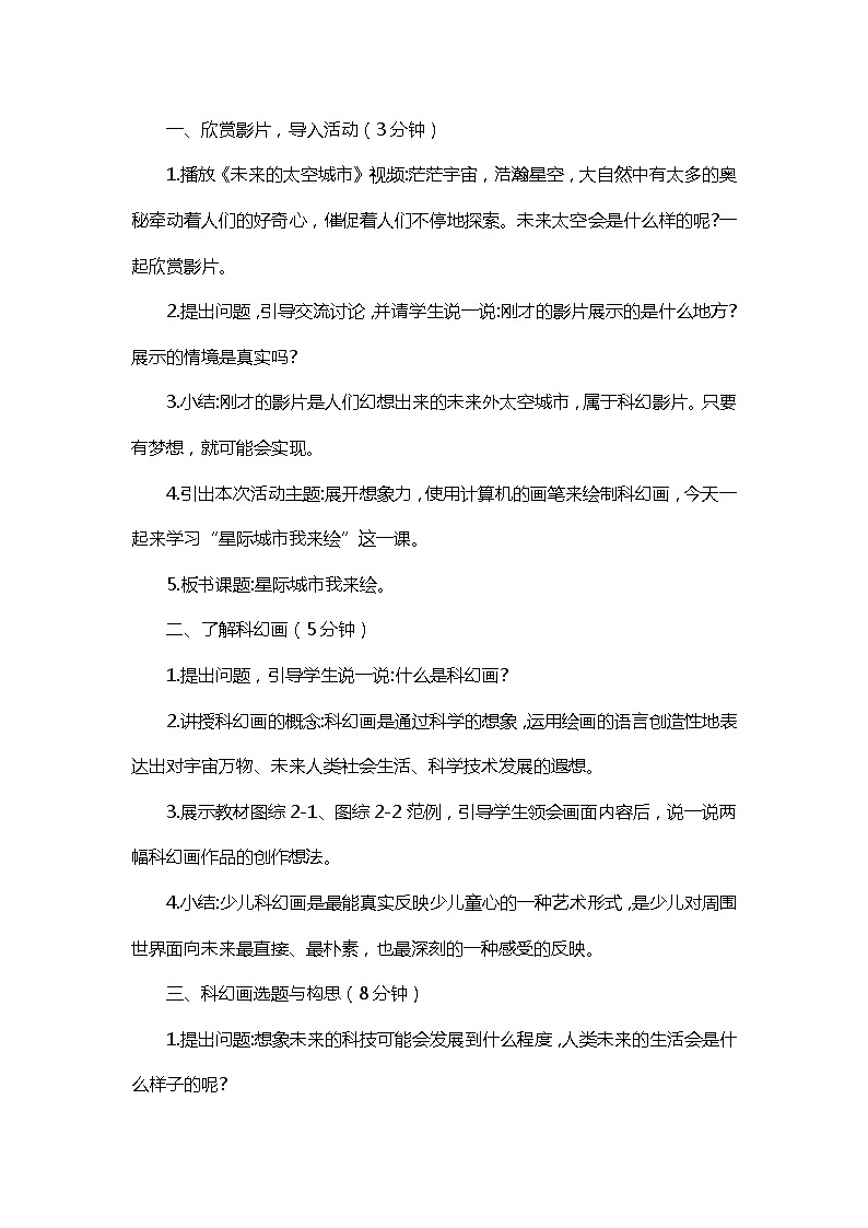 新闽教版信息技术三下 综合活动2 星际城市我来绘 教案（共2课时）第2页