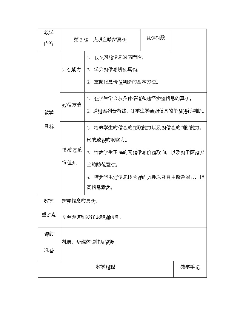 新南方版信息技术五下 第3课 火眼金睛辨真伪 教案（表格式）第1页
