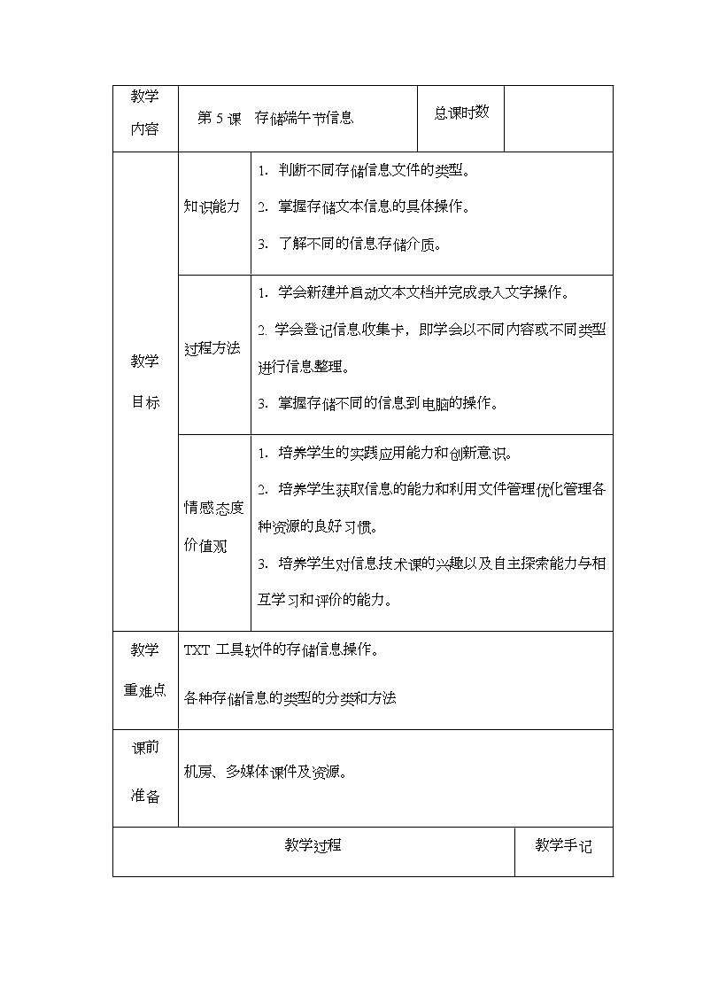 新南方版信息技术五下 第5课 存储端午节信息 教案（表格式）第1页