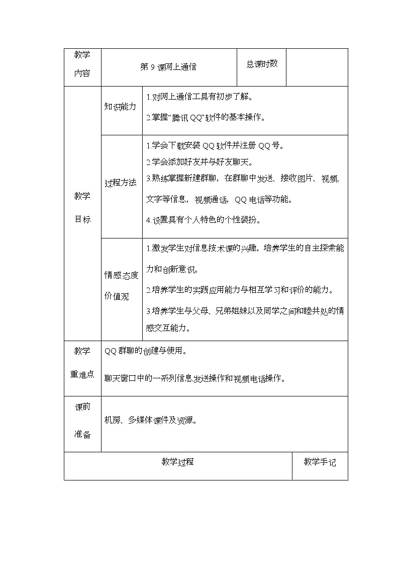 新南方版信息技术五下 第9课 网上通信 教案（表格式）01