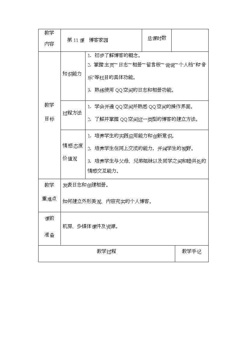 新南方版信息技术五下 第11课 博客家园 教案（表格式）01