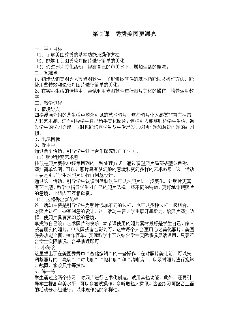 2、秀秀美图更漂亮教案第1页