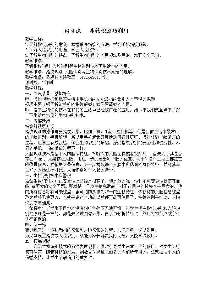 9、生物识别巧利用教案第1页