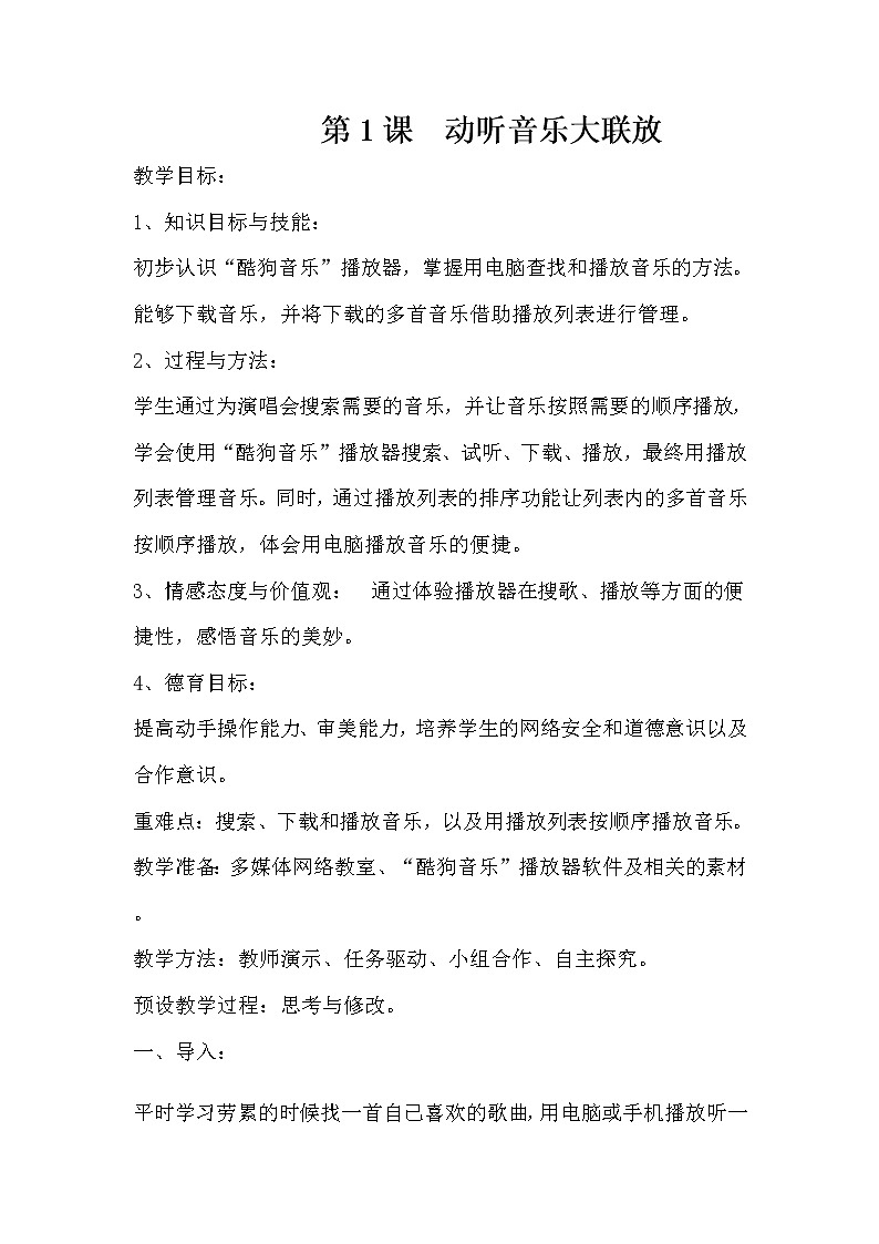 第1课  动听音乐大联放教案第1页