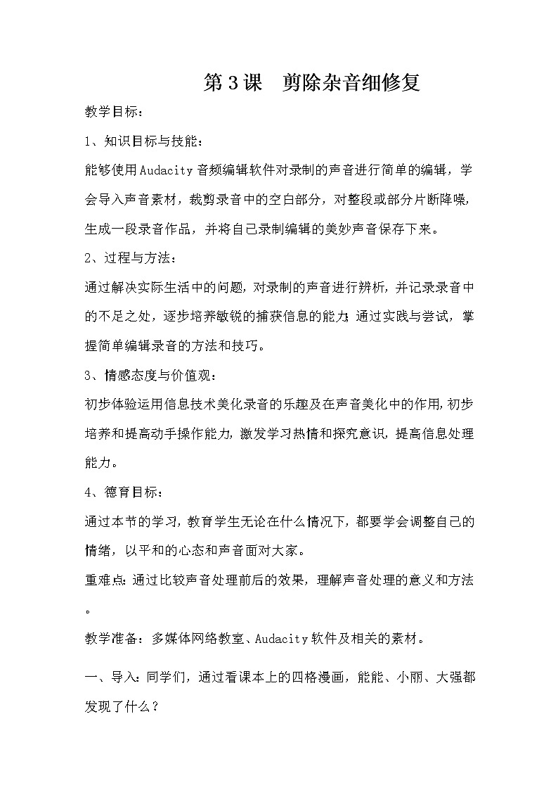 第3课  剪除杂音细修复教案01