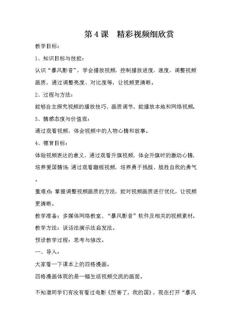 第4课  精彩视频细欣赏教案第1页