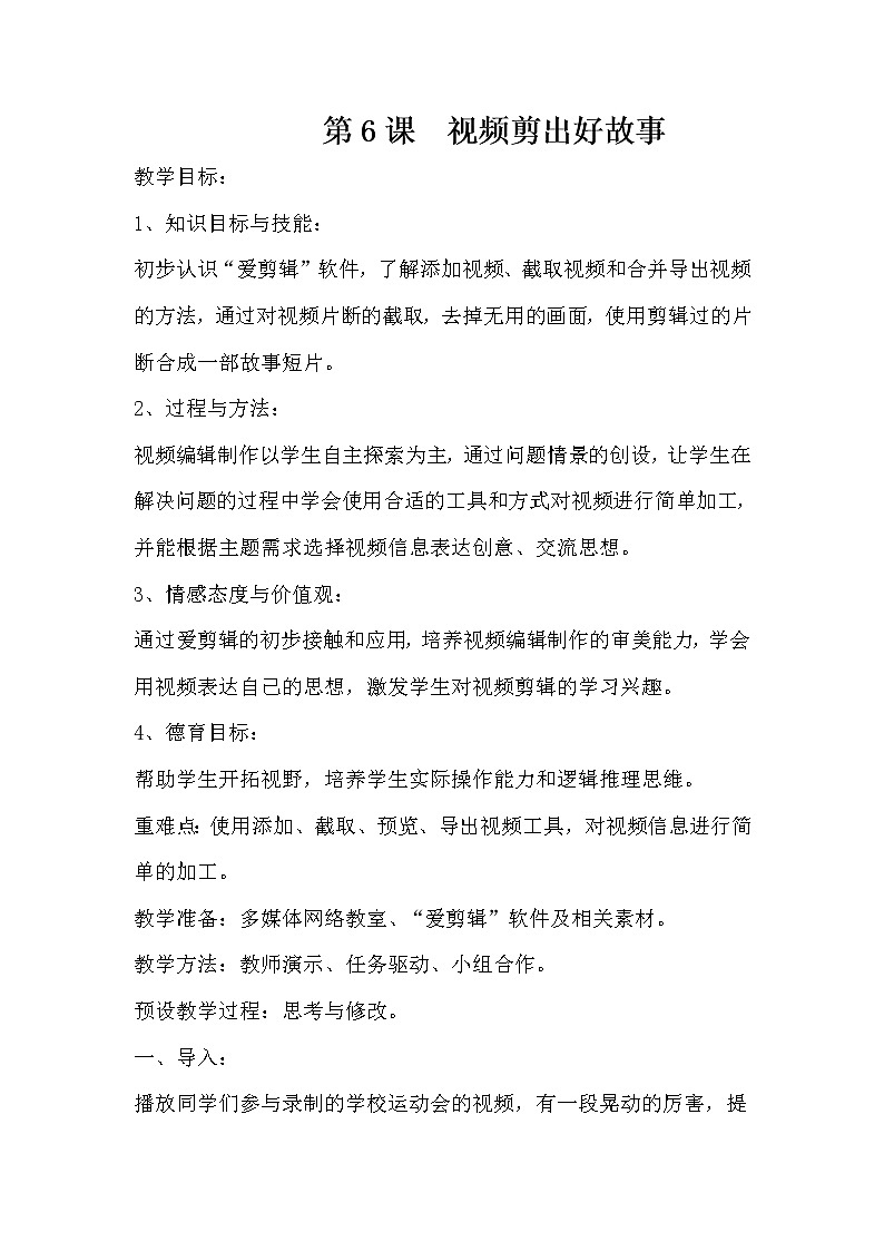 第6课  视频剪出好故事教案第1页