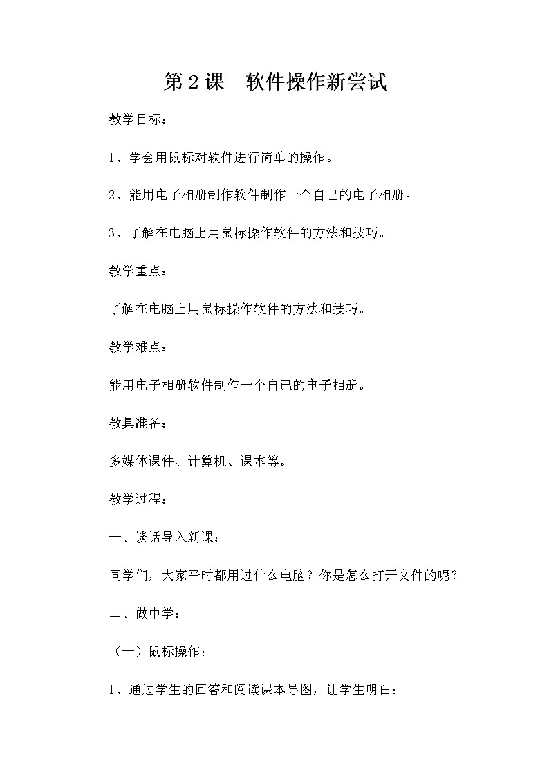 第2课  软件操作新尝试教案第1页