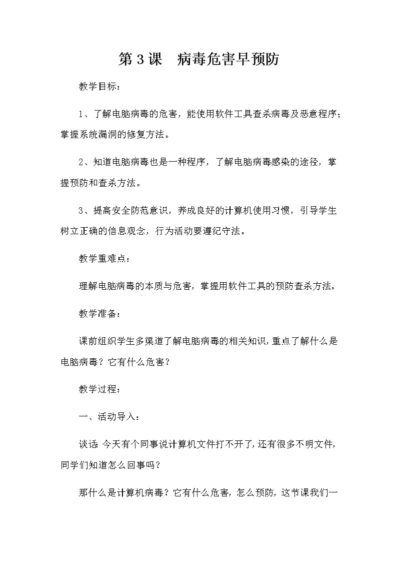 第3课  病毒危害早预防教案01