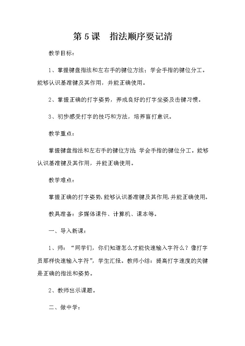 第5课  指法顺序要记清教案01