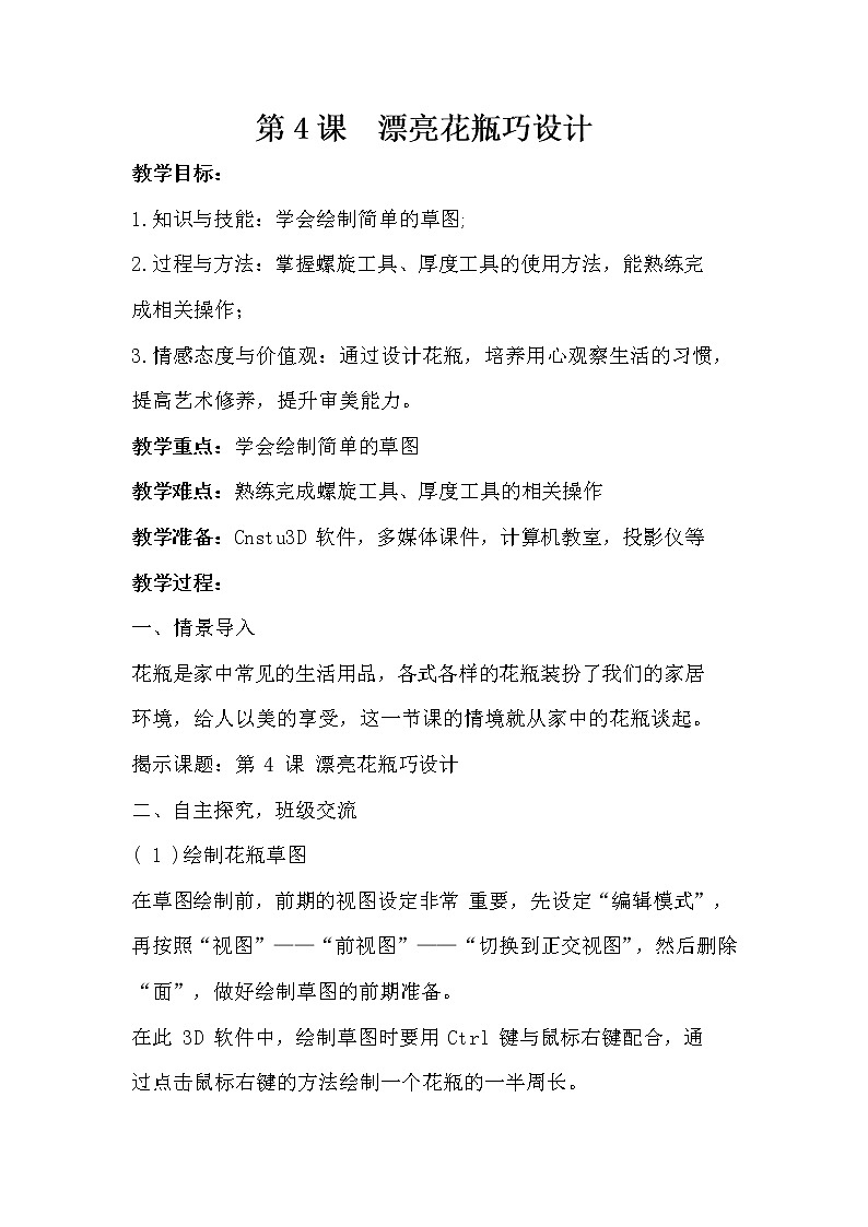 第4课  漂亮花瓶巧设计 教案01