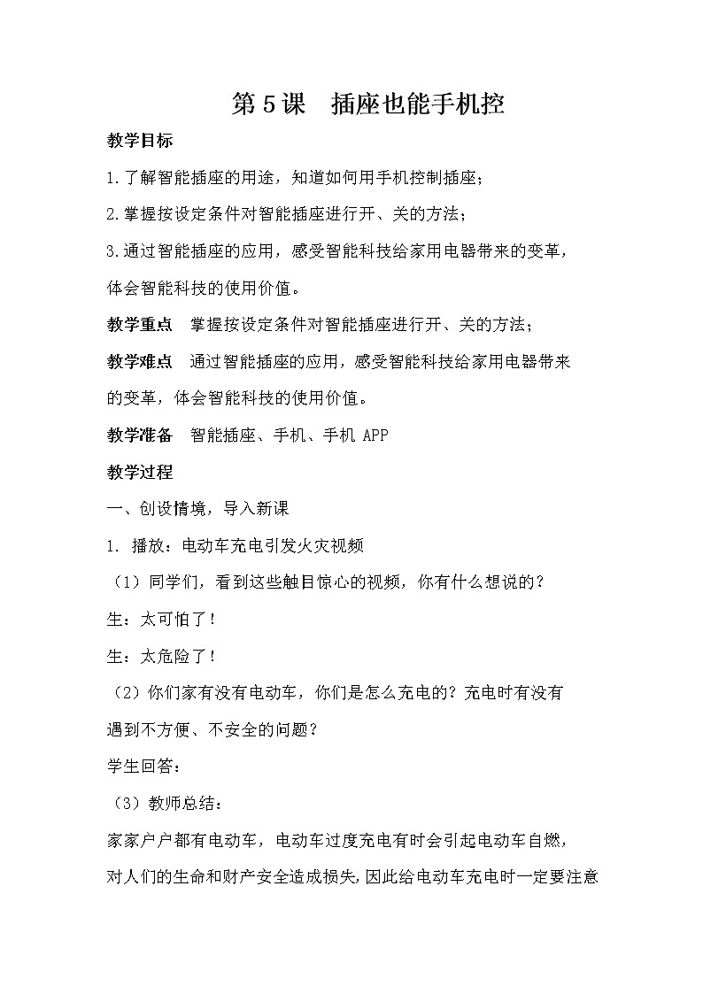 第5课  插座也能手机控教案第1页