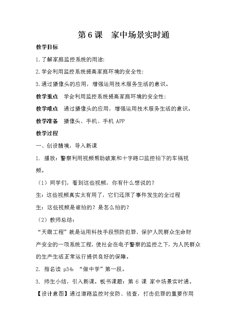 第6课  家中场景实时通教案第1页