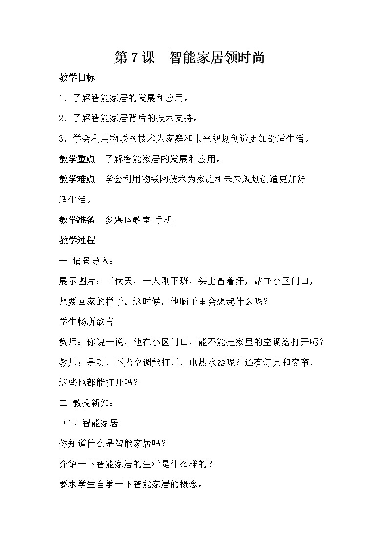 第7课  智能家居领时尚 教案01