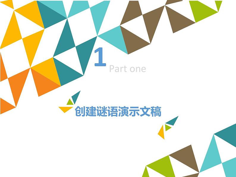 小学六年级上册信息技术-第2单元第3阶段出谜∣河大版(18张)ppt课件02