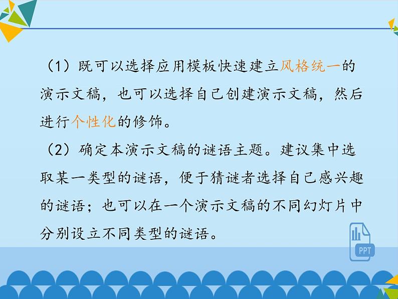 小学六年级上册信息技术-第2单元第3阶段出谜∣河大版(18张)ppt课件03