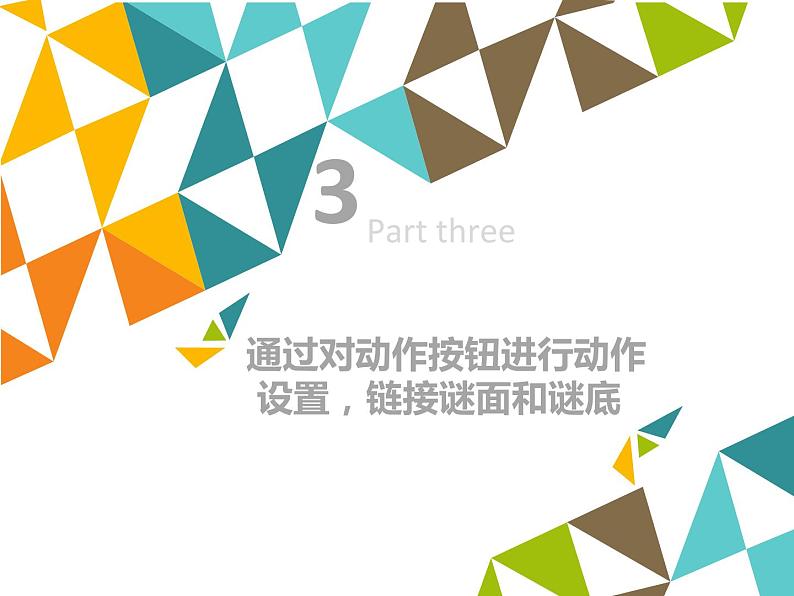 小学六年级上册信息技术-第2单元第3阶段出谜∣河大版(18张)ppt课件06