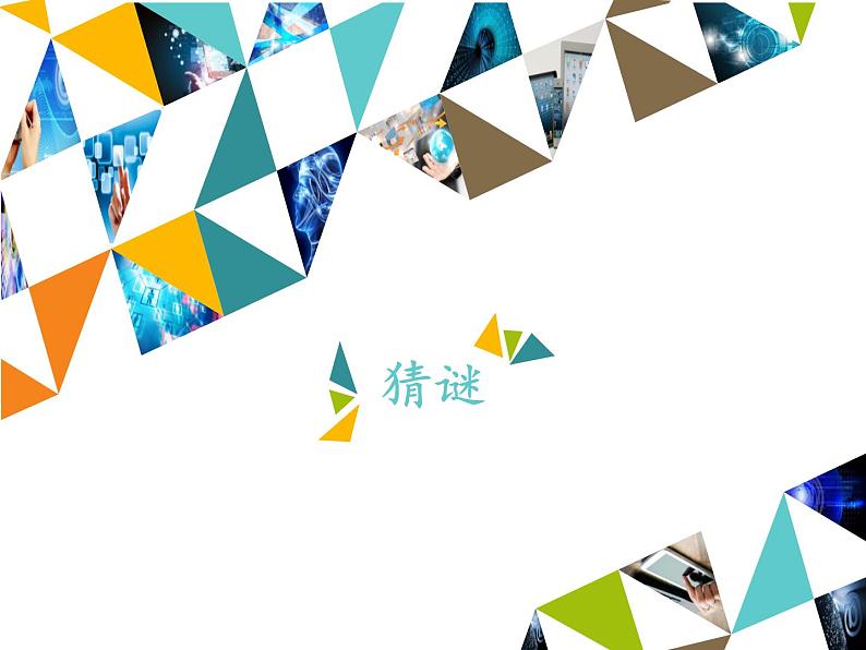 小学六年级上册信息技术-第2单元第4阶段猜谜∣河大版(12张)ppt课件01