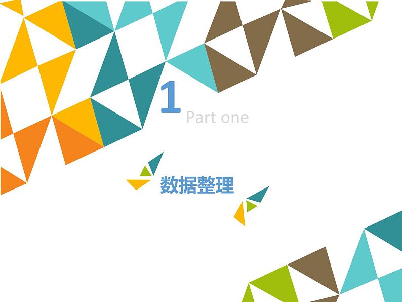 小学六年级上册信息技术-第3单元第2阶段数据统计∣河大版(12张)ppt课件02