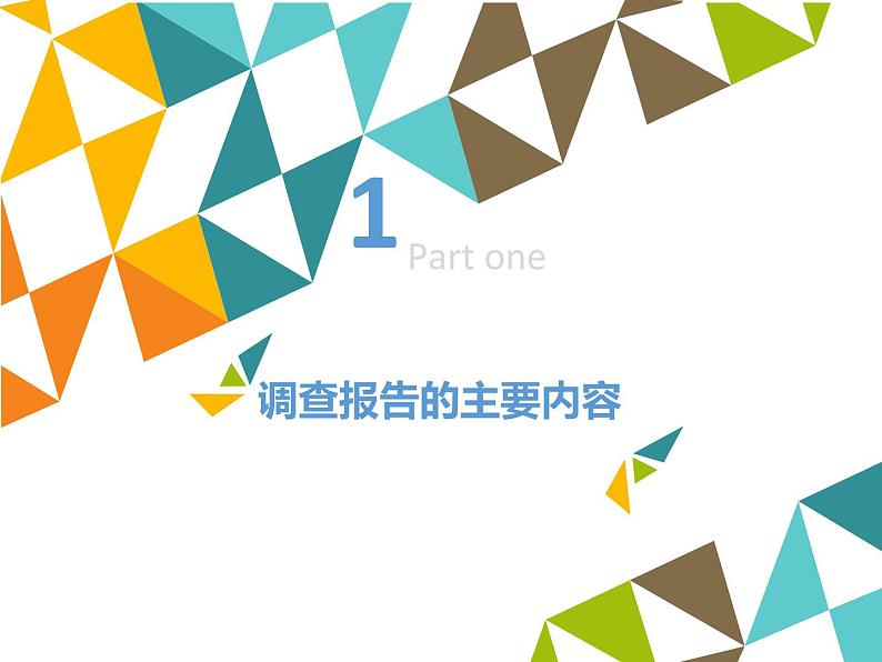 小学六年级上册信息技术-第3单元第4阶段调查报告∣河大版(12张)ppt课件第2页