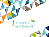 小学三年级上册信息技术-第15课奇妙的变化——编辑器的使用∣河大版(12张)ppt课件